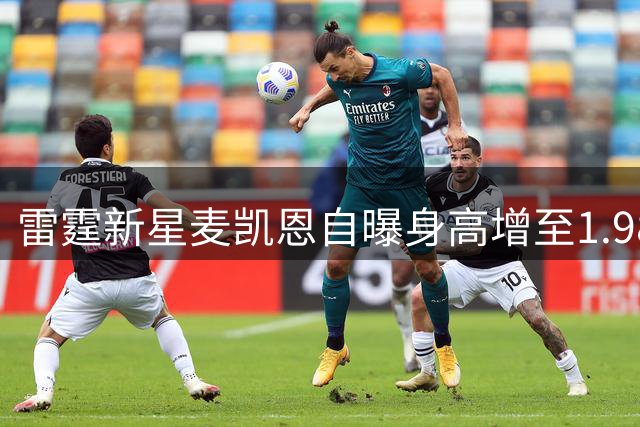 雷霆新星麦凯恩自曝身高增至1.98米 新赛季欲挑战三次扣篮